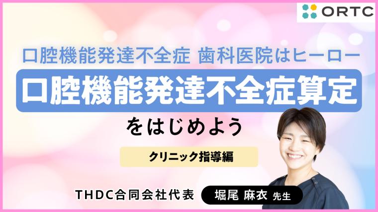 口腔機能発達不全症 歯科医院はヒーロー 〜クリニック指導編〜 堀尾 麻衣