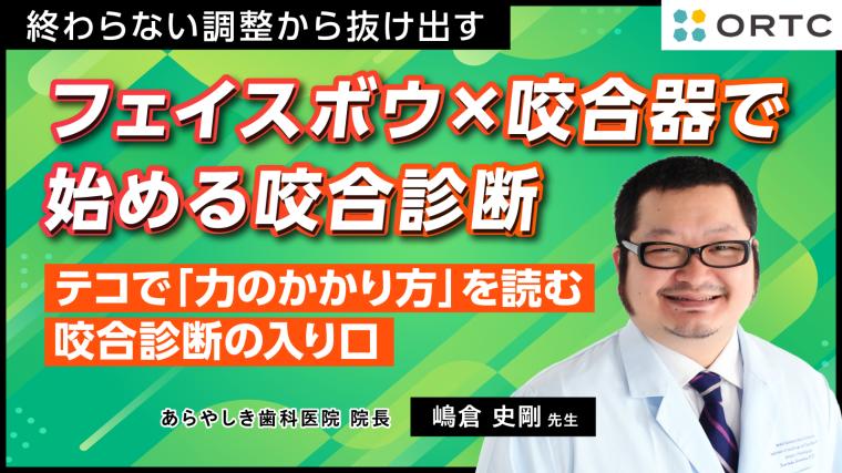 終わらない調整から抜け出す フェイスボウ×咬合器で始める咬合診断  テコで「力のかかり方」を読む：咬合診断の入り口 嶋倉 史剛