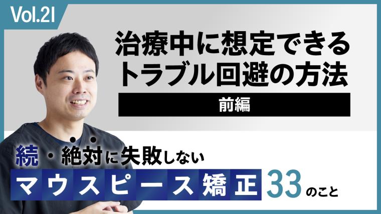 治療中に想定できるトラブル回避の方法　前編 新渡戸康希