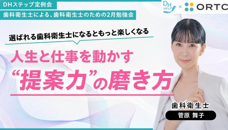 選ばれる歯科衛生士になるともっと楽しくなる 人生と仕事を動かす“提案力”の磨き方 菅原舞子