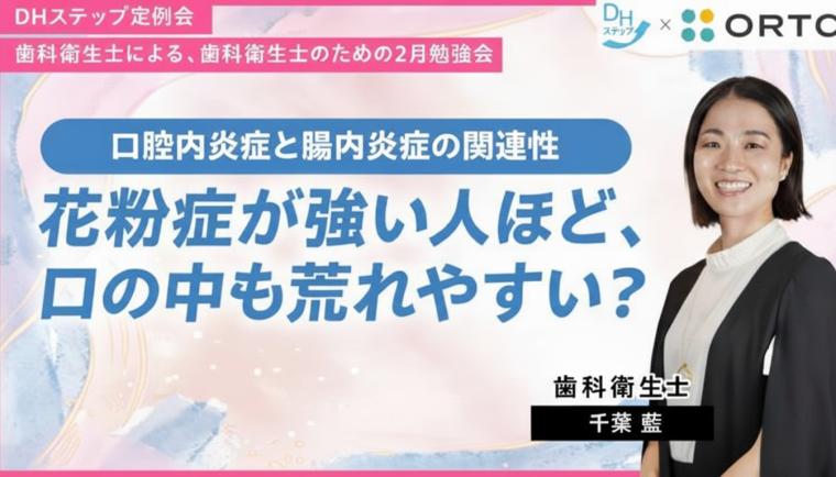 口腔内炎症と腸内炎症の関連性 ― 花粉症が強い人ほど、口の中も荒れやすい？ DHステップ 歯科衛生士による勉強会