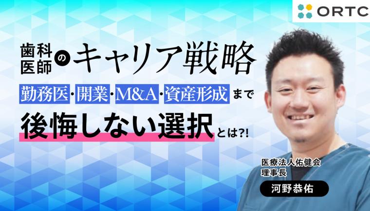 歯科医師のキャリア戦略 ― 勤務医・開業・M&A・資産形成まで、後悔しない選択とは ― 河野恭佑