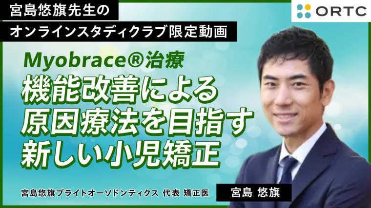 Myobrace®治療　機能改善による原因療法を目指す新しい小児矯正 宮島悠旗