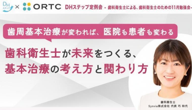 歯周基本治療が変われば、医院も患者も変わる 歯科衛生士が未来をつくる、基本治療の考え方と関わり方 DHステップ 歯科衛生士による勉強会