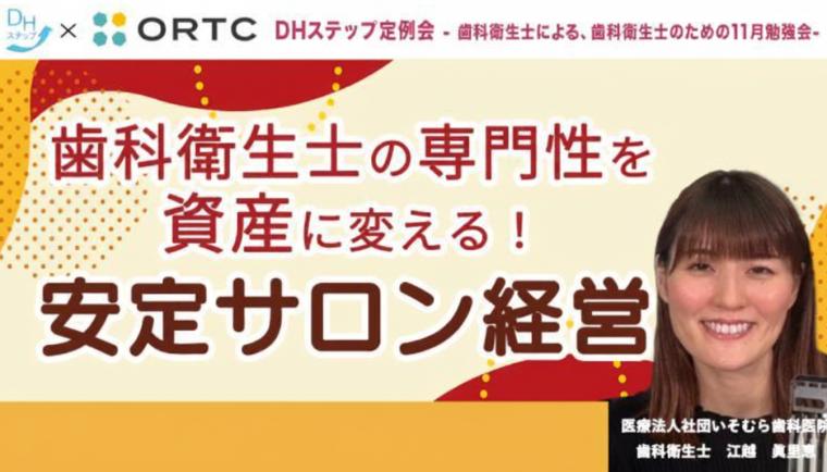 歯科衛生士の専門性を資産に変える！安定サロン経営 DHステップ 歯科衛生士による勉強会