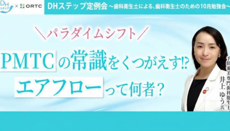 ＼パラダイムシフト／ PMTCの常識をくつがえす!? エアフローって何者？ DHステップ 歯科衛生士による勉強会