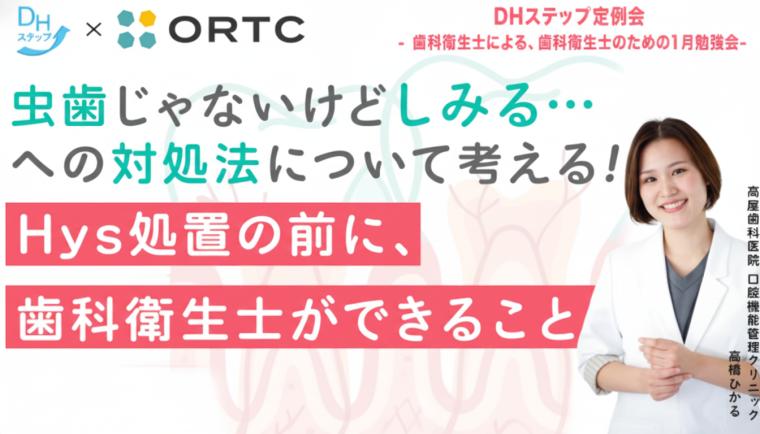 虫歯じゃないけどしみる…への対処法について考える Hys処置の前に、歯科衛生士ができること DHステップ 歯科衛生士による勉強会