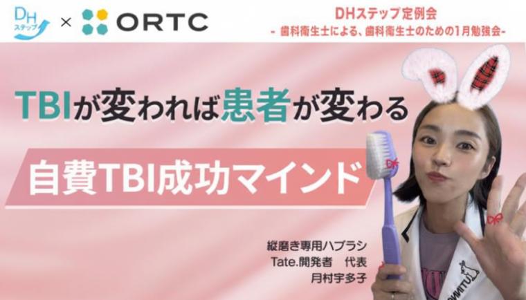 「TBIが変われば患者が変わる」 自費TBI成功マインド DHステップ 歯科衛生士による勉強会