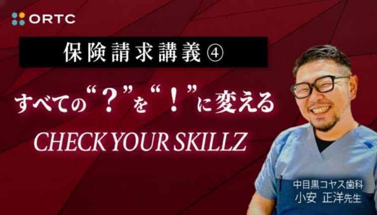 保険請求講義④すべての“？”を“！”に変える：CHECK YOUR SKILLZ 小安正洋