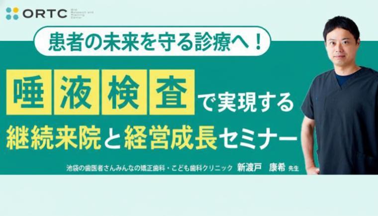 患者の未来を守る診療へ！ 唾液検査で実現する継続来院と経営成長セミナー 新渡戸康希