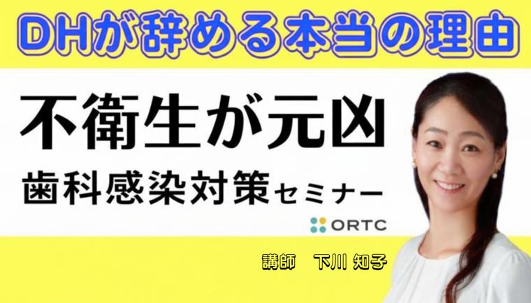 DHが辞める本当の理由 不衛生が元凶 歯科感染対策セミナー DHステップ 歯科衛生士による勉強会