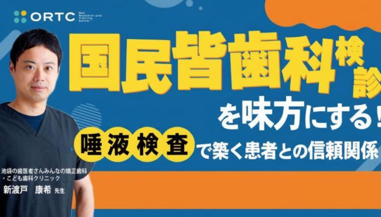 国民皆歯科健診を味方にする！ 唾液検査で築く患者との信頼関係　セミナー 新渡戸康希