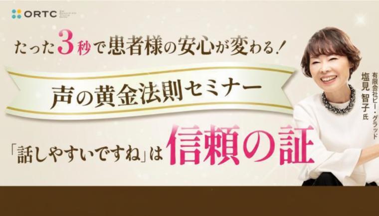 『たった３秒で患者様の安心が変わる！声の黄金法則 セミナー』 〜「話しやすいですね」は信頼の証〜 【PR】