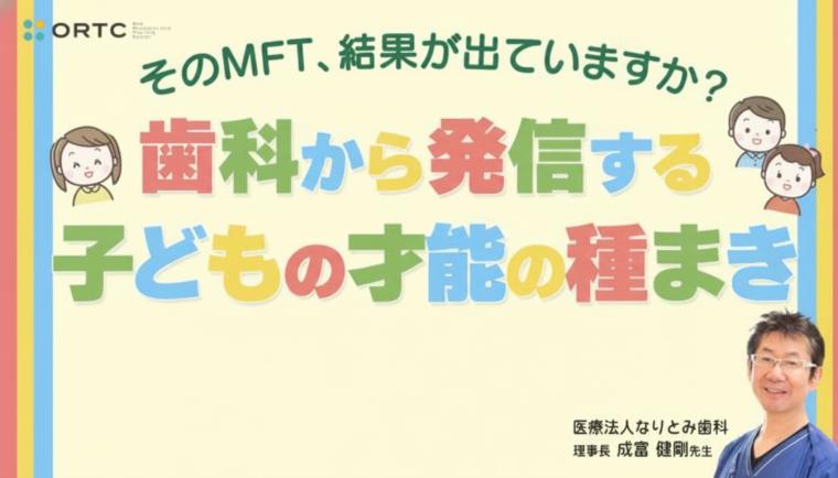 そのMFT、結果が出ていますか？～歯科から発信する子どもの才能の種まき～ 成富 健剛