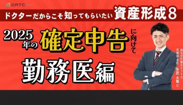 ドクターだからこそ知ってもらいたい資産形成 8 | 確定申告に向けて　勤務医編 株式会社東京ミライズ
