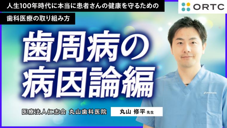 歯周病の病因論編 丸山 修平