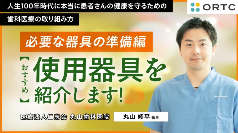 必要な器具の準備編 おすすめ使用器具を紹介します! 丸山 修平