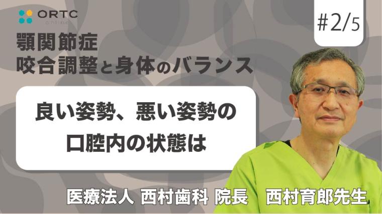 良い姿勢、悪い姿勢の口腔内の状態は 西村育郎