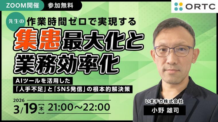 先生の作業時間ゼロで実現する集患最大化と業務効率化 ～AIツールを活用した「人手不足」と「SNS発信」の根本的解決策～ 小野雄司