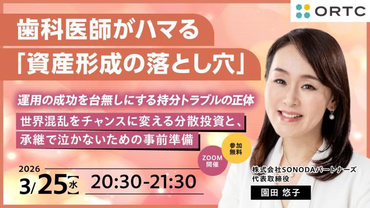 『歯科医師がハマる「資産形成の落とし穴」：運用の成功を台無しにする持分トラブルの正体』 ～世界混乱をチャンスに変える分散投資と、承継で泣かないための事前準備～ 園田 悠子