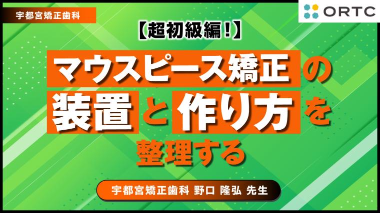 【超初級編！】マウスピース矯正の装置と作り方を整理する 野口 隆弘