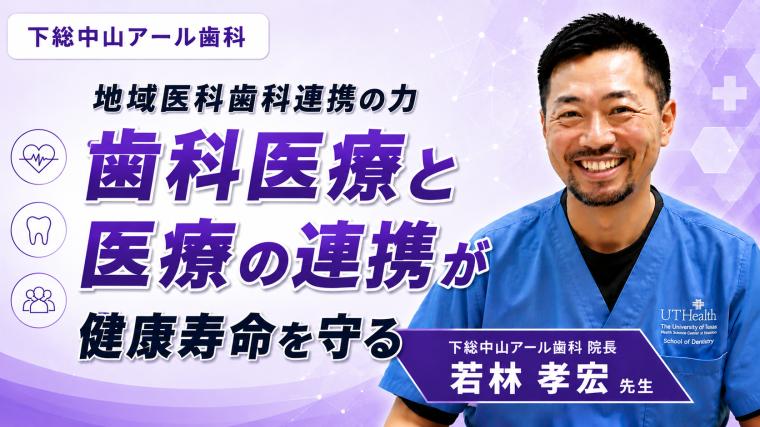 地域医科歯科連携の力 歯科医療と医療の連携が健康寿命を守る 若林 孝宏