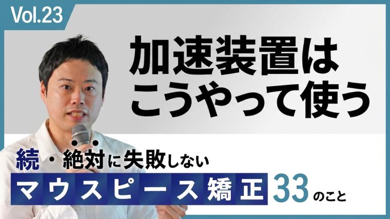 加速装置はこうやって使う 新渡戸康希