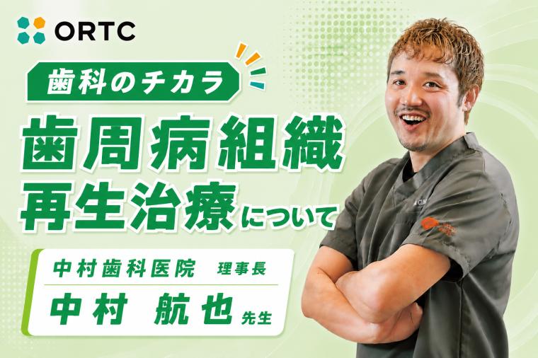 歯周病組織再生治療について | 臨床で押さえる歯周組織再生療法の判断基準と医科歯科連携 中村 航也