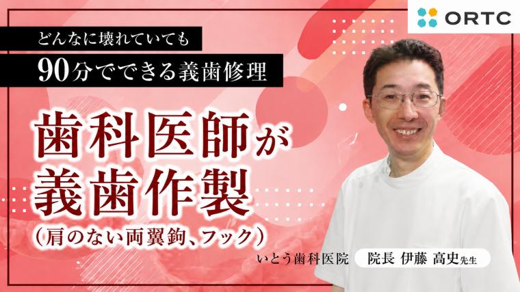 歯科医師が義歯作製（肩のない両翼鈎、フック） 伊藤高史