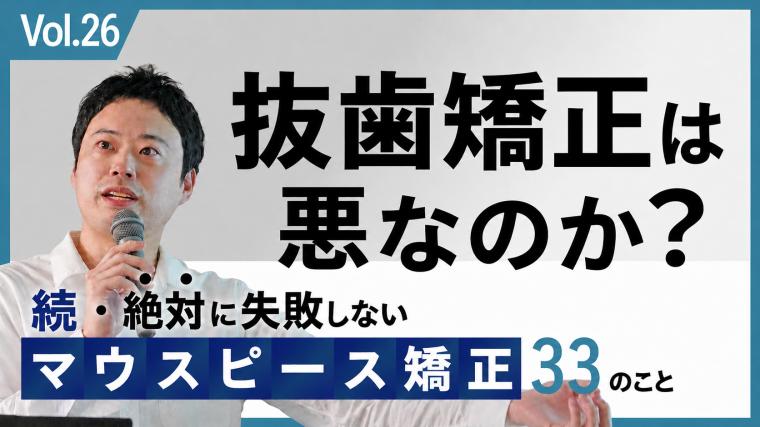 抜歯矯正は悪なのか？ 新渡戸康希