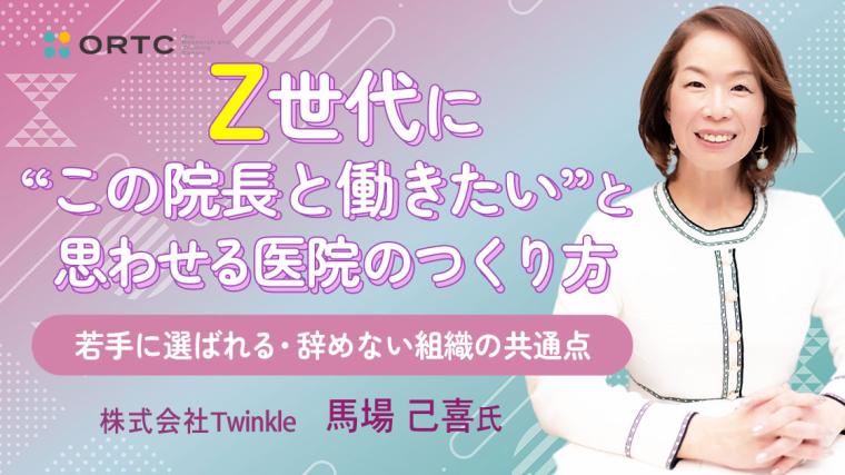 Z世代に“この院長と働きたい”と思わせる医院のつくり方 ～若手に選ばれる・辞めない組織の共通点～ 馬場 己喜