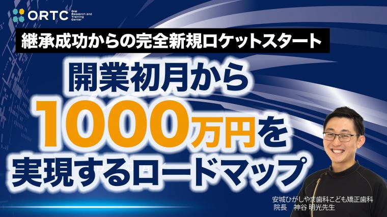 継承成功からの完全新規ロケットスタート　開業初月から１０００万円を実現するロードマップ 神谷明光