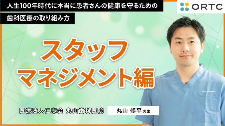 スタッフが自ら考えて動く歯科医院へ 理念共有とタイプ別育成で変えるスタッフマネジメント 丸山 修平