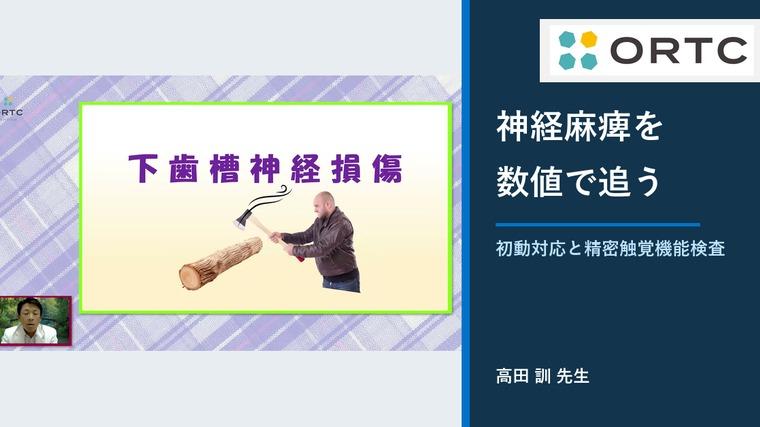 下歯槽神経麻痺が起きたら？初動対応と精密触覚機能検査 高田訓