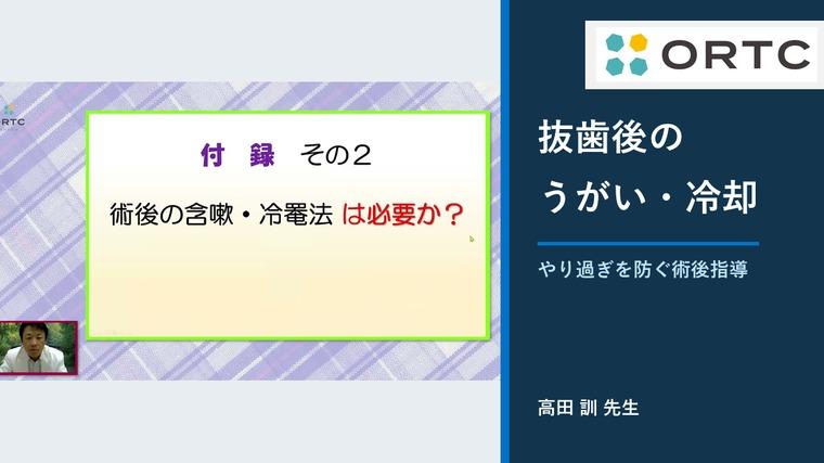 抜歯後のうがい・冷却は必要か？創傷治癒を妨げない術後指導 高田訓