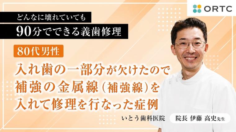 80代男性、入れ歯の一部分が欠けたので補強の金属線（補強線）を入れて修理を行なった症例 伊藤高史