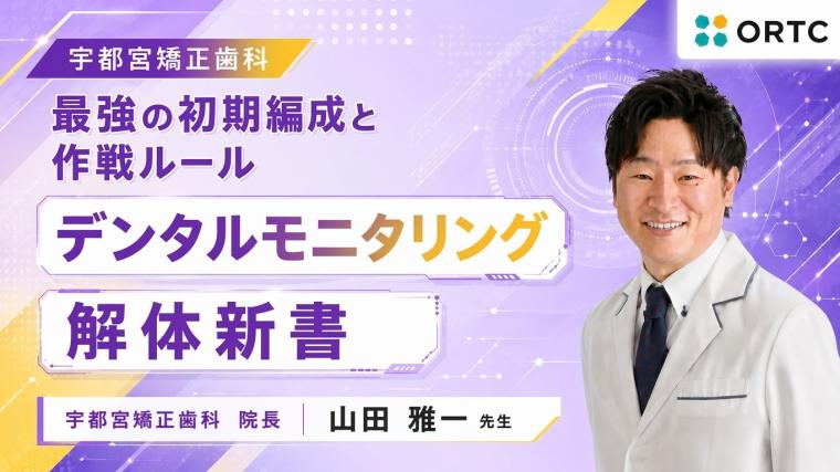 最強の初期編成と作戦ルール デンタルモニタリング 解体新書 山田 雅一