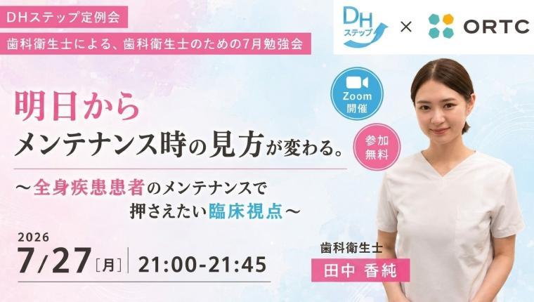 明日からメンテナンス時の見方が変わる。 ～全身疾患患者のメンテナンスで押さえたい臨床視点～ DHステップ 歯科衛生士による勉強会