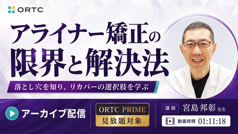 アライナー矯正の限界と解決法 宮島邦彰