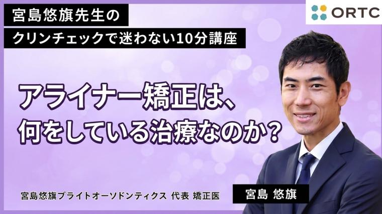 アライナー矯正は、何をしている治療なのか？  宮島悠旗