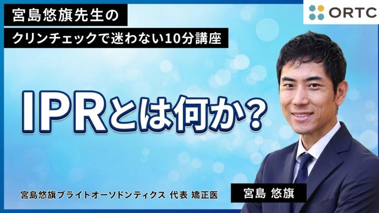 IPRとは何か？ （アライナー矯正の診断と手技） 宮島悠旗