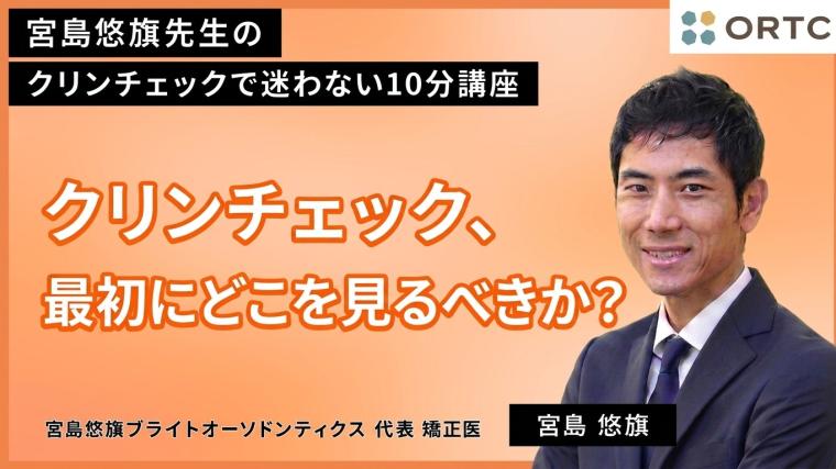 クリンチェック、最初にどこを見るべきか？ 宮島悠旗