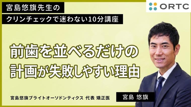 前歯を並べるだけの計画が失敗しやすい理由 宮島悠旗