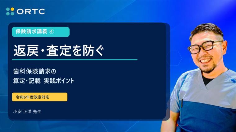 保険請求講義④すべての“？”を“！”に変える：CHECK YOUR SKILLZ 小安正洋