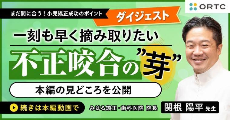 【ダイジェスト】不正咬合の芽を早期発見｜小児矯正 臨床編I 関根陽平 