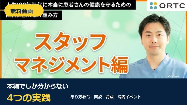【無料動画】スタッフが自ら動く医院へ｜PRIME本編でわかる4つの実践 丸山 修平