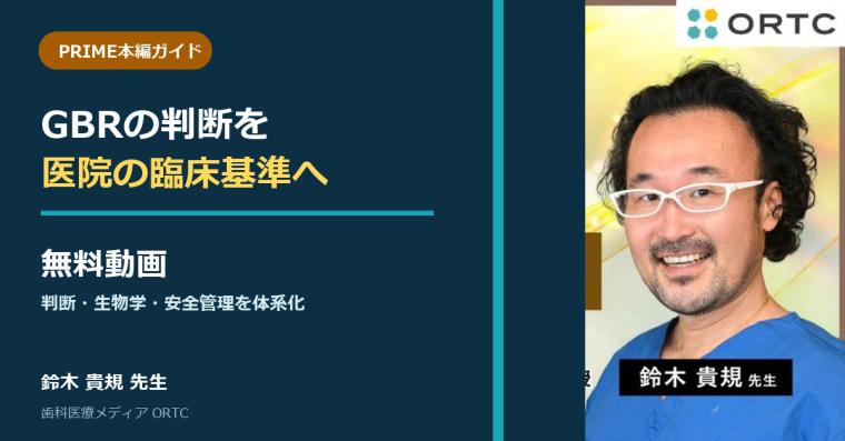 【無料動画】GBRの判断を医院の臨床基準へ｜PRIME本編ガイド 鈴木貴規