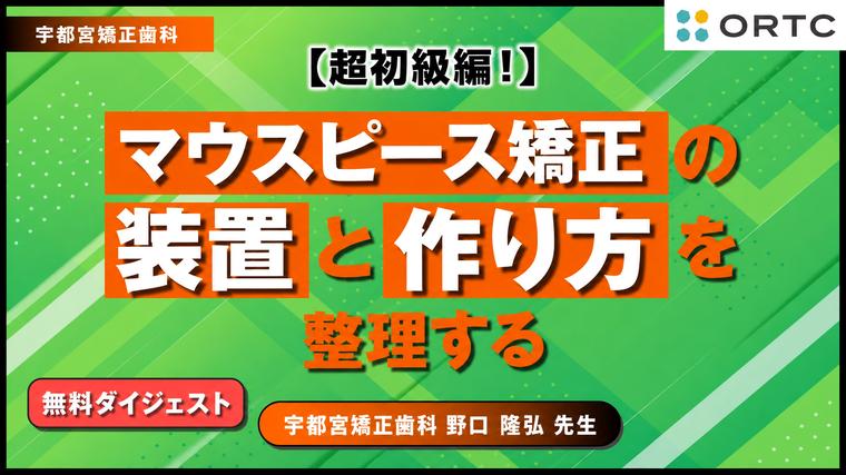 【無料動画】装置選択の判断軸を本編で｜マウスピース矯正 PRIMEガイド 山田 雅一
