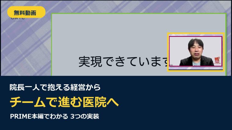【無料動画】院長一人で抱える経営から、チームで進む医院へ｜PRIME本編ガイド 高野 正博