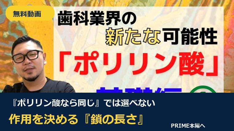 【無料動画】『ポリリン酸なら同じ』では選べない｜PRIME本編で学ぶ鎖長と作用 小安正洋